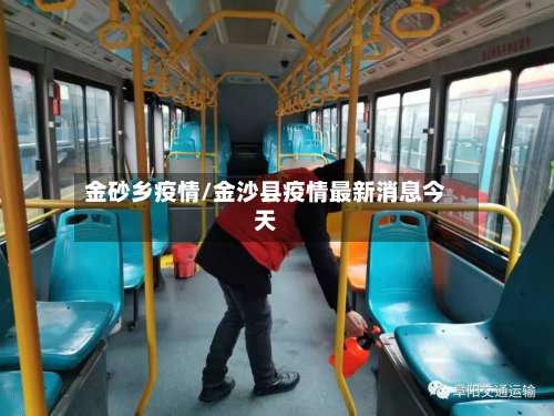 金砂乡疫情/金沙县疫情最新消息今天