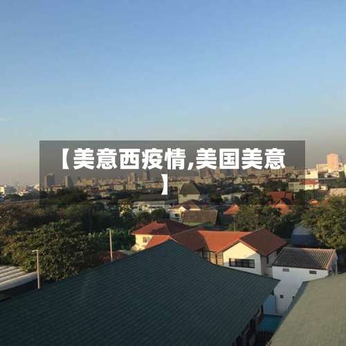 【美意西疫情,美国美意】