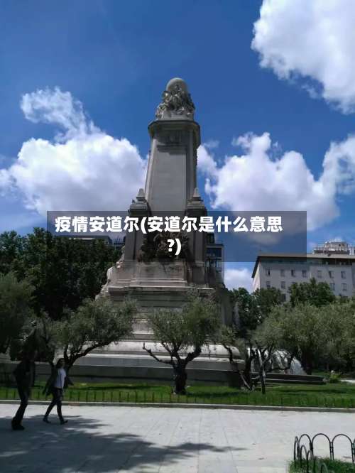 疫情安道尔(安道尔是什么意思?)-第3张图片