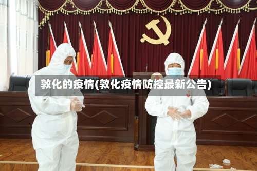 敦化的疫情(敦化疫情防控最新公告)-第3张图片