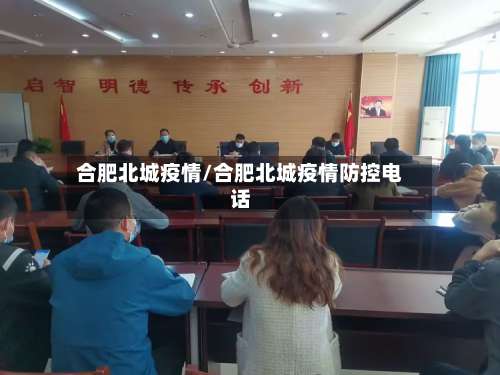 合肥北城疫情/合肥北城疫情防控电话