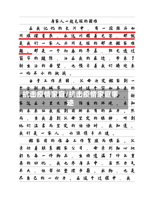 抗击疫情家庭/抗击疫情家庭事迹-第2张图片