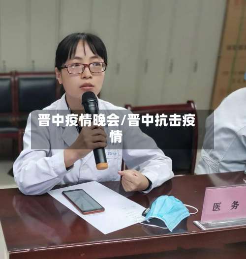 晋中疫情晚会/晋中抗击疫情-第3张图片