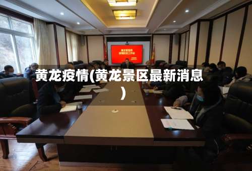 黄龙疫情(黄龙景区最新消息)-第3张图片