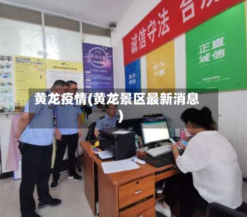 黄龙疫情(黄龙景区最新消息)-第2张图片