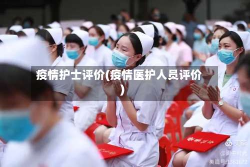 疫情护士评价(疫情医护人员评价)-第2张图片