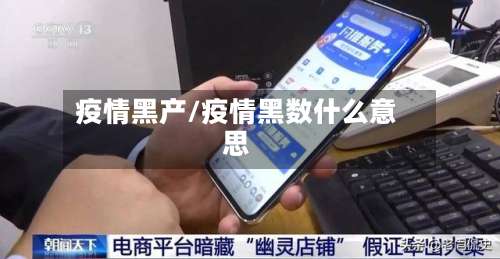 疫情黑产/疫情黑数什么意思