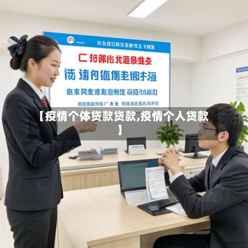 【疫情个体贷款贷款,疫情个人贷款】