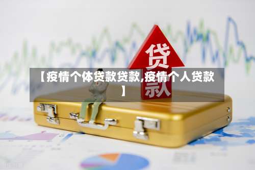 【疫情个体贷款贷款,疫情个人贷款】-第2张图片
