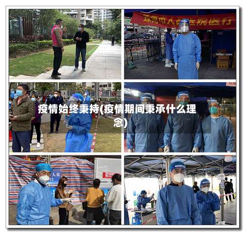 疫情始终秉持(疫情期间秉承什么理念)