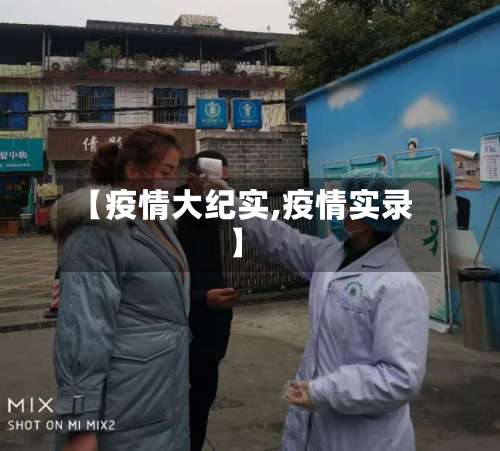 【疫情大纪实,疫情实录】