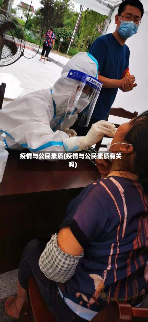 疫情与公民素质(疫情与公民素质有关吗)-第2张图片