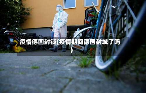 疫情德国封锁(疫情期间德国封城了吗)-第2张图片