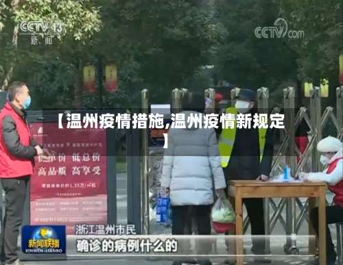 【温州疫情措施,温州疫情新规定】