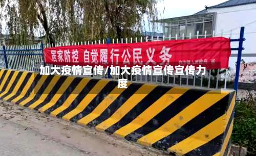 加大疫情宣传/加大疫情宣传宣传力度