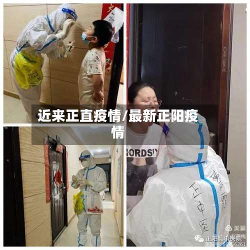 近来正直疫情/最新正阳疫情-第2张图片