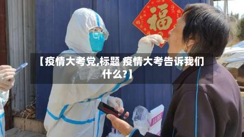 【疫情大考党,标题 疫情大考告诉我们什么?】-第2张图片