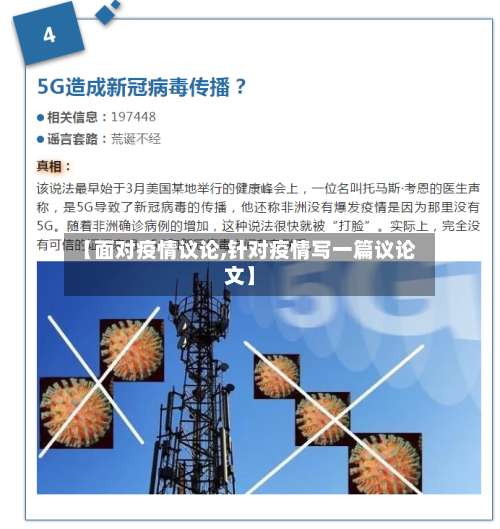 【面对疫情议论,针对疫情写一篇议论文】