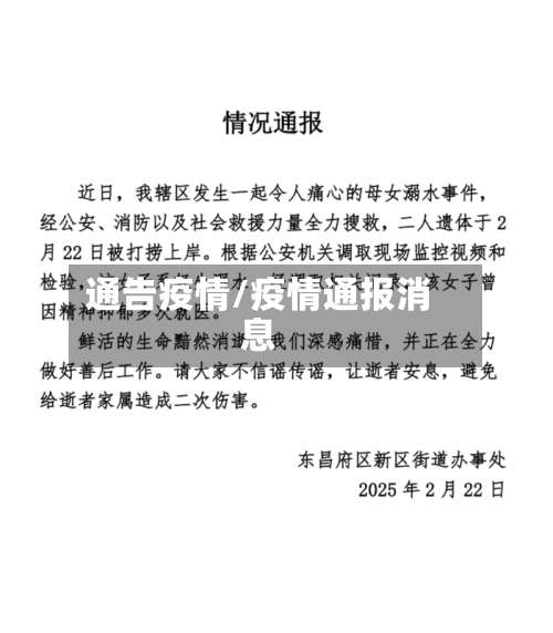 通告疫情/疫情通报消息-第2张图片