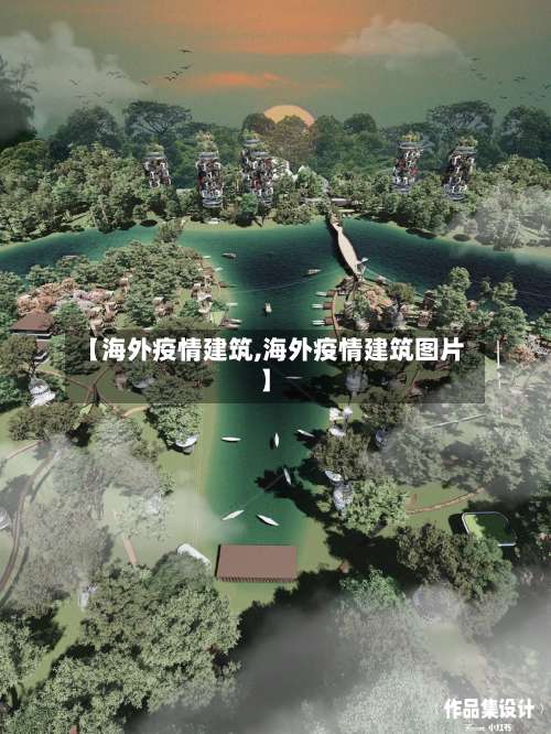 【海外疫情建筑,海外疫情建筑图片】