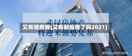 又有啥疫情(又有新疫情了吗2021)