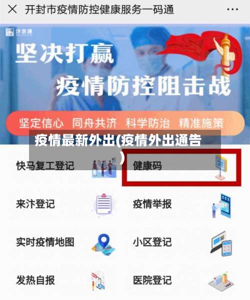疫情最新外出(疫情外出通告)