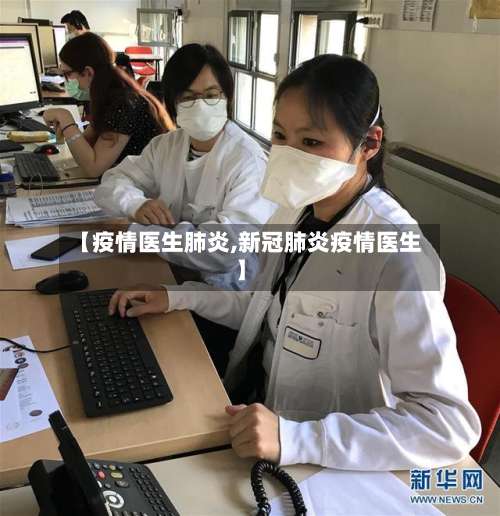 【疫情医生肺炎,新冠肺炎疫情医生】-第2张图片