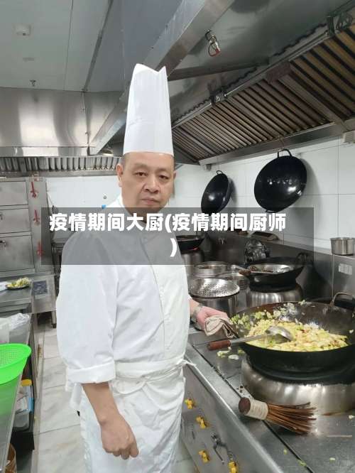 疫情期间大厨(疫情期间厨师)