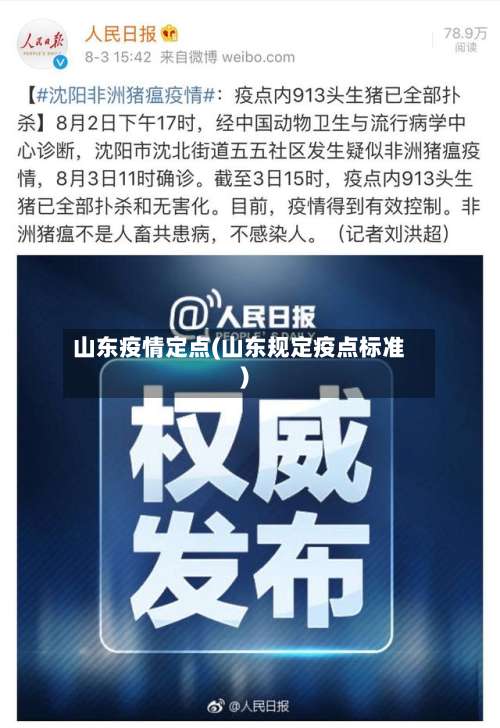 山东疫情定点(山东规定疫点标准)