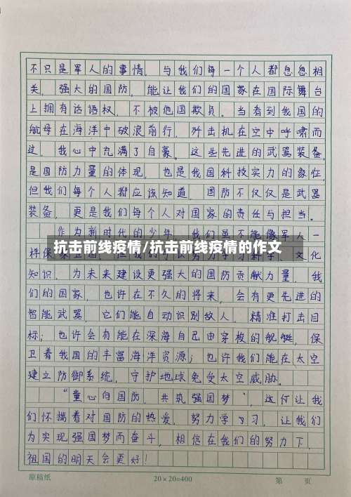 抗击前线疫情/抗击前线疫情的作文-第2张图片