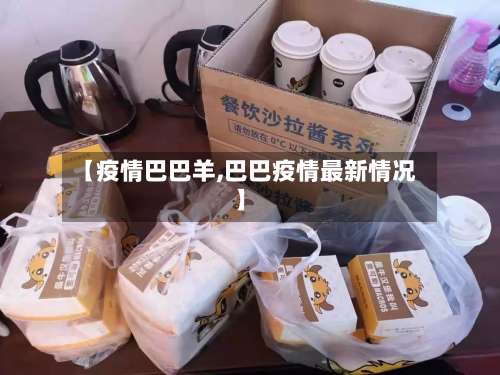 【疫情巴巴羊,巴巴疫情最新情况】
