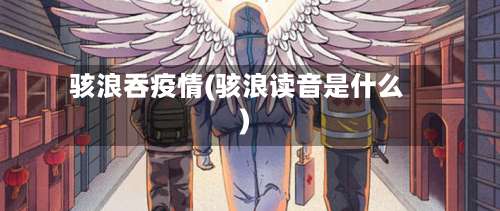 骇浪吞疫情(骇浪读音是什么)-第2张图片