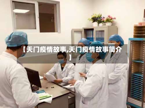 【天门疫情故事,天门疫情故事简介】-第2张图片