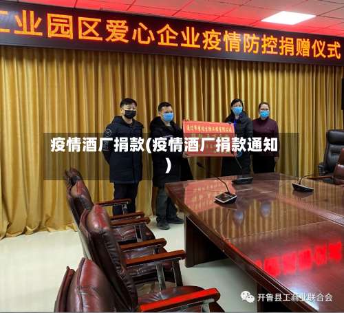 疫情酒厂捐款(疫情酒厂捐款通知)-第2张图片