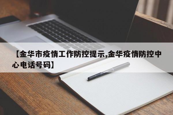 【金华市疫情工作防控提示,金华疫情防控中心电话号码】