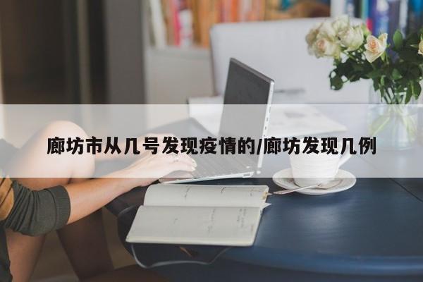 廊坊市从几号发现疫情的/廊坊发现几例