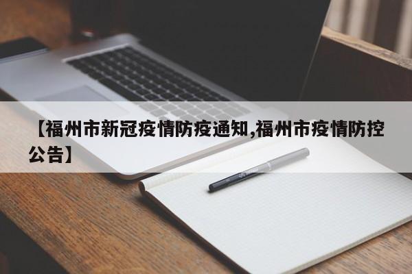 【福州市新冠疫情防疫通知,福州市疫情防控公告】