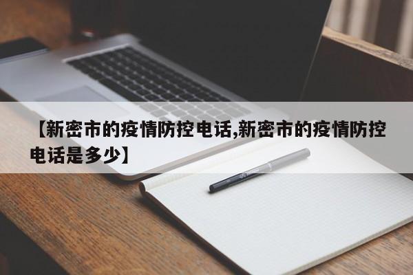 【新密市的疫情防控电话,新密市的疫情防控电话是多少】