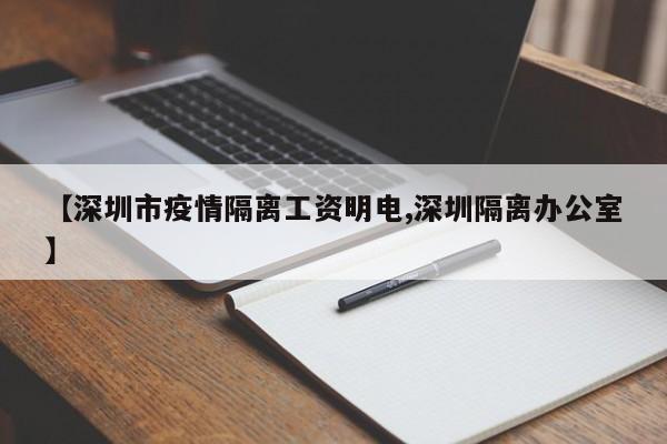 【深圳市疫情隔离工资明电,深圳隔离办公室】