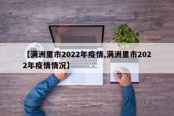 【满洲里市2022年疫情,满洲里市2022年疫情情况】