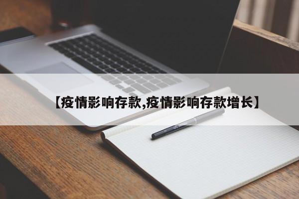 【疫情影响存款,疫情影响存款增长】