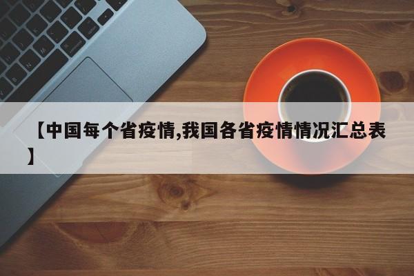 【中国每个省疫情,我国各省疫情情况汇总表】