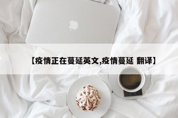【疫情正在蔓延英文,疫情蔓延 翻译】