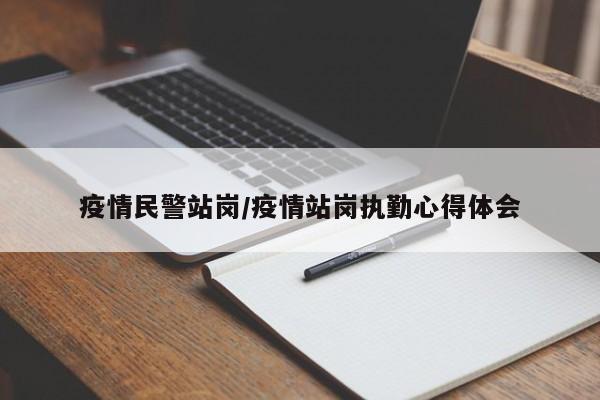 疫情民警站岗/疫情站岗执勤心得体会