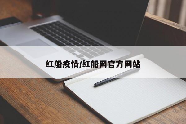 红船疫情/红船网官方网站
