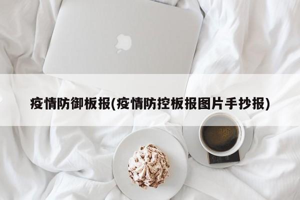 疫情防御板报(疫情防控板报图片手抄报)