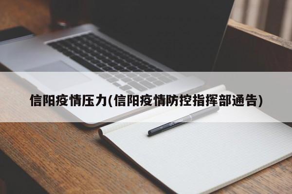 信阳疫情压力(信阳疫情防控指挥部通告)