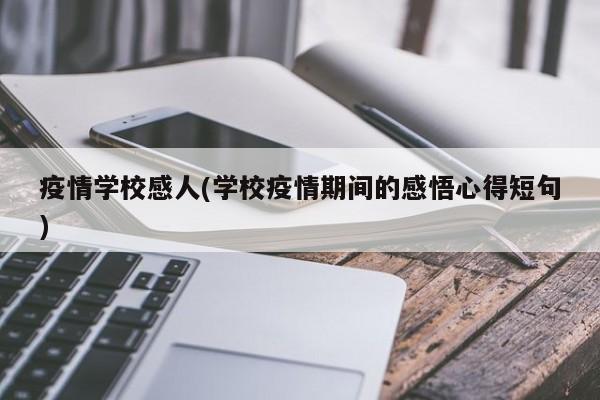 疫情学校感人(学校疫情期间的感悟心得短句)