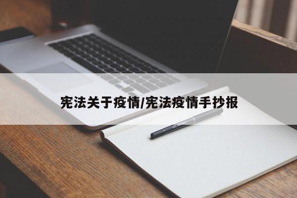 宪法关于疫情/宪法疫情手抄报