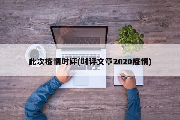 此次疫情时评(时评文章2020疫情)